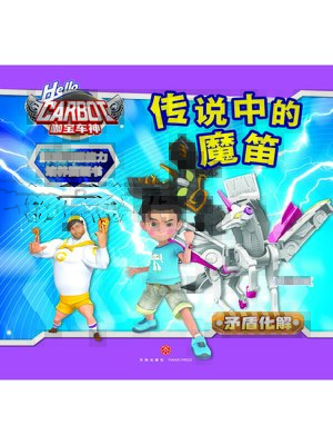 cover image of 解决问题能力培养图画书·传说中的魔笛